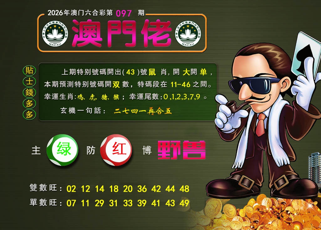 097期澳门佬[图]