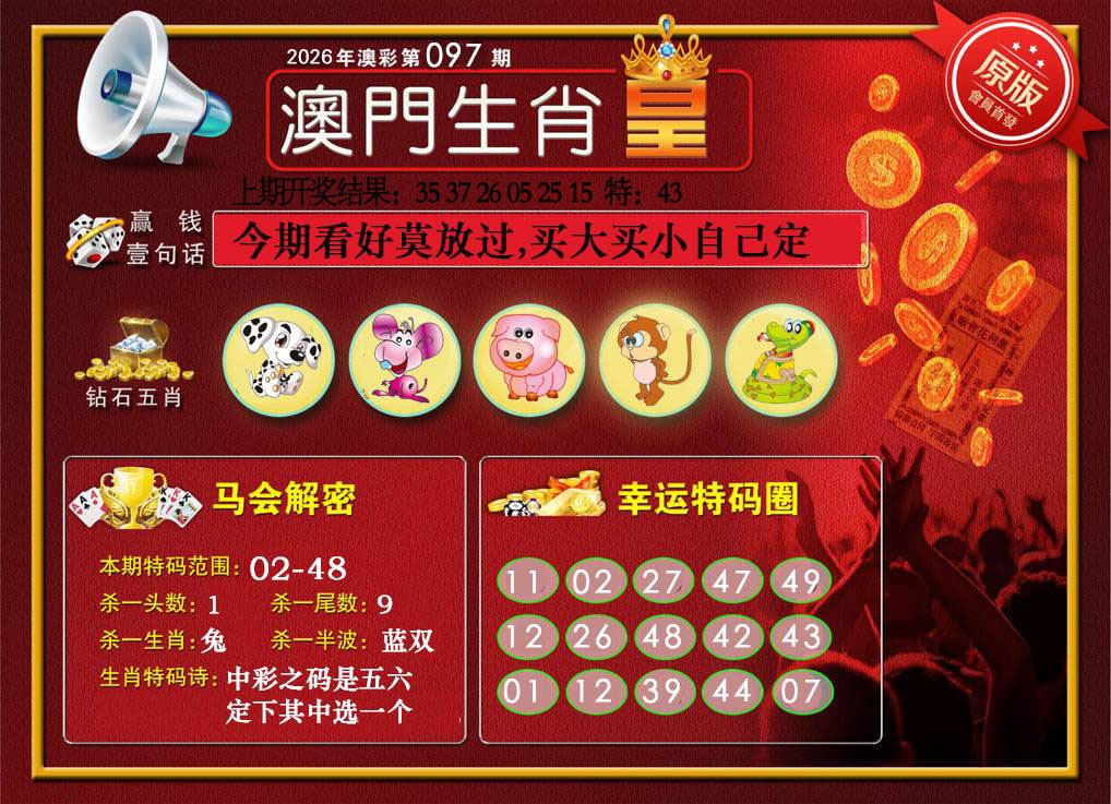 097期澳门生肖皇[图]