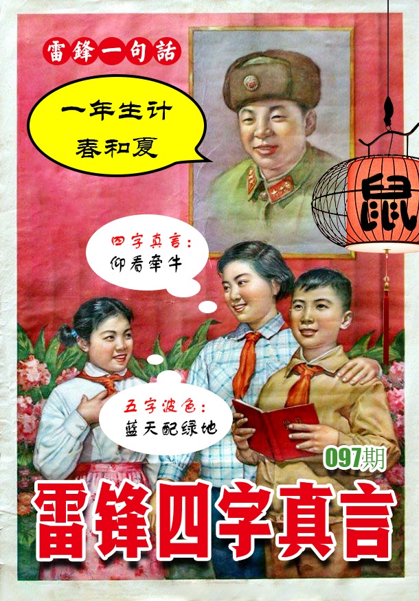 097期雷锋四字真言 [图]