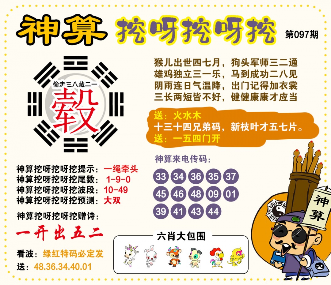 097期神算挖呀挖[图]