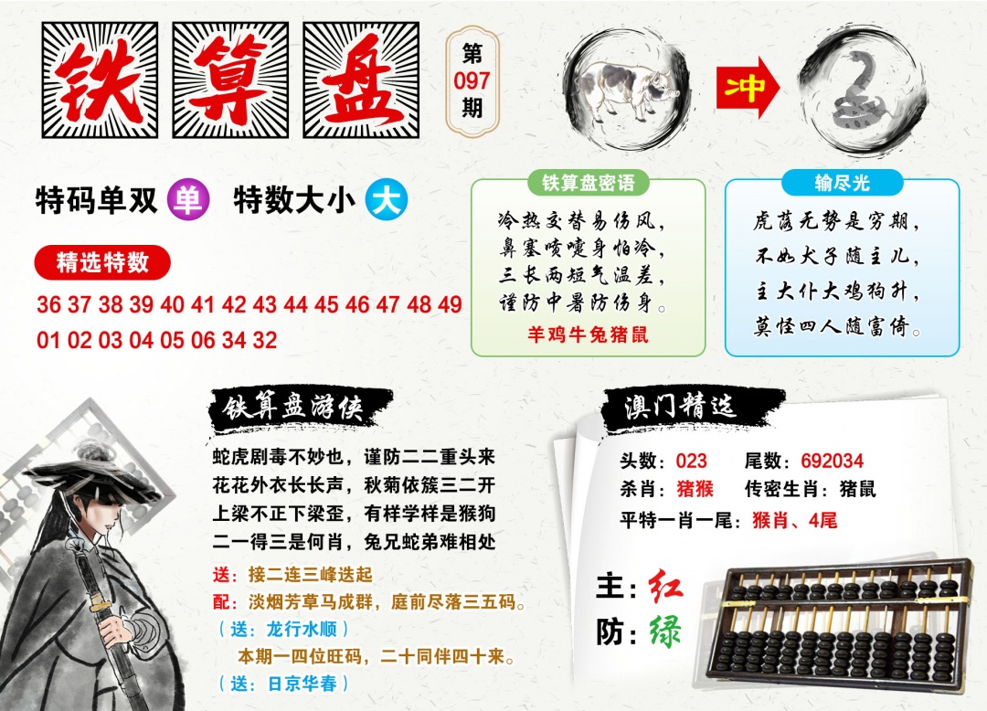 097期澳门铁算盘[图]