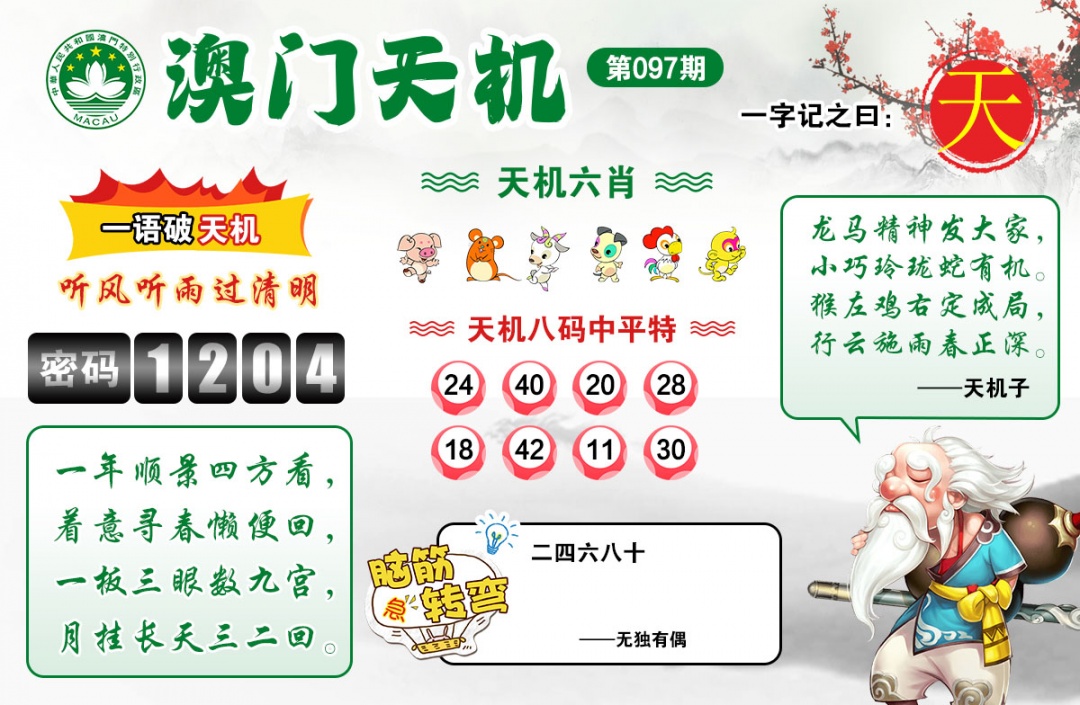 097期澳门天机[图]