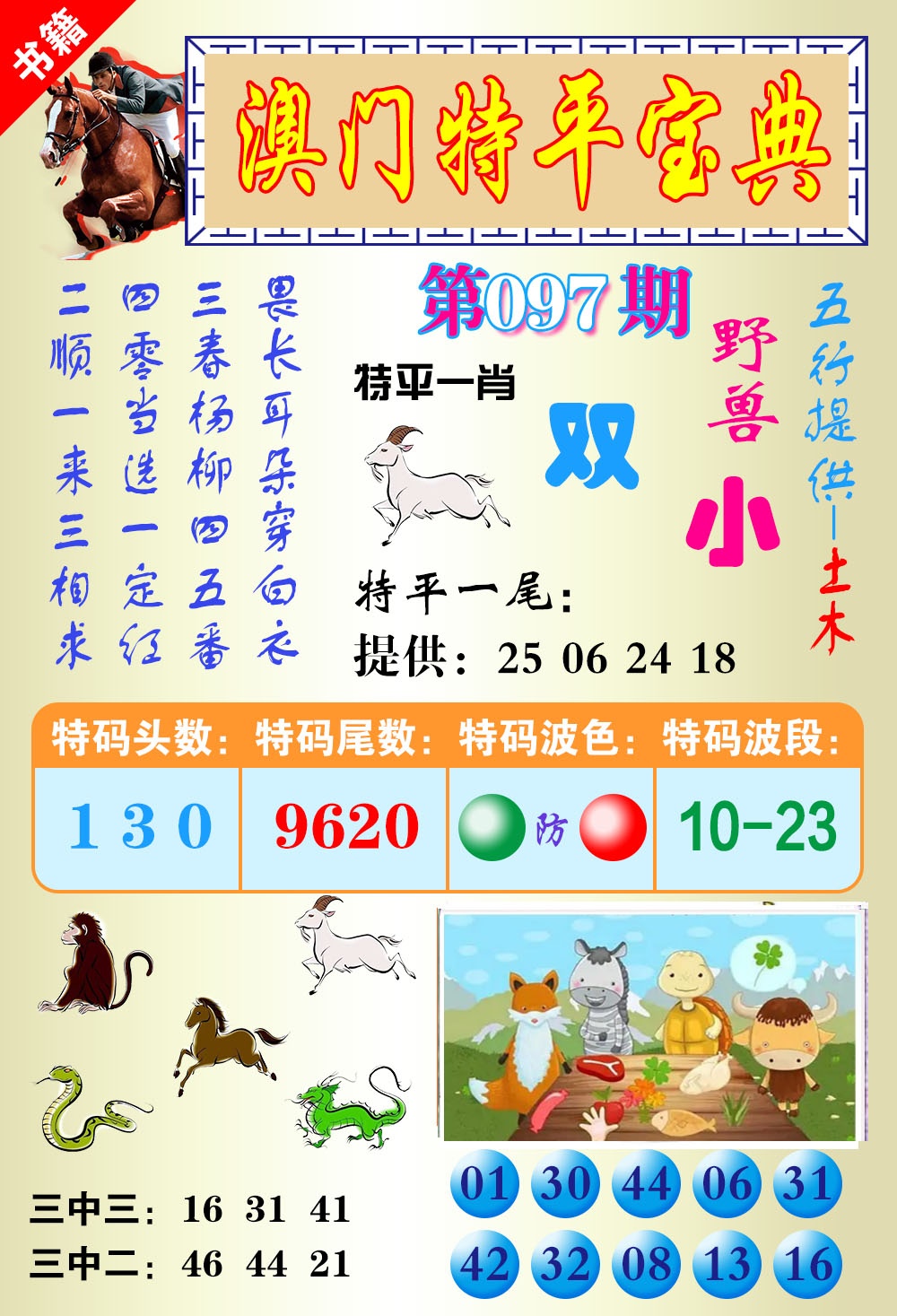 097期澳门宝典平特[图]