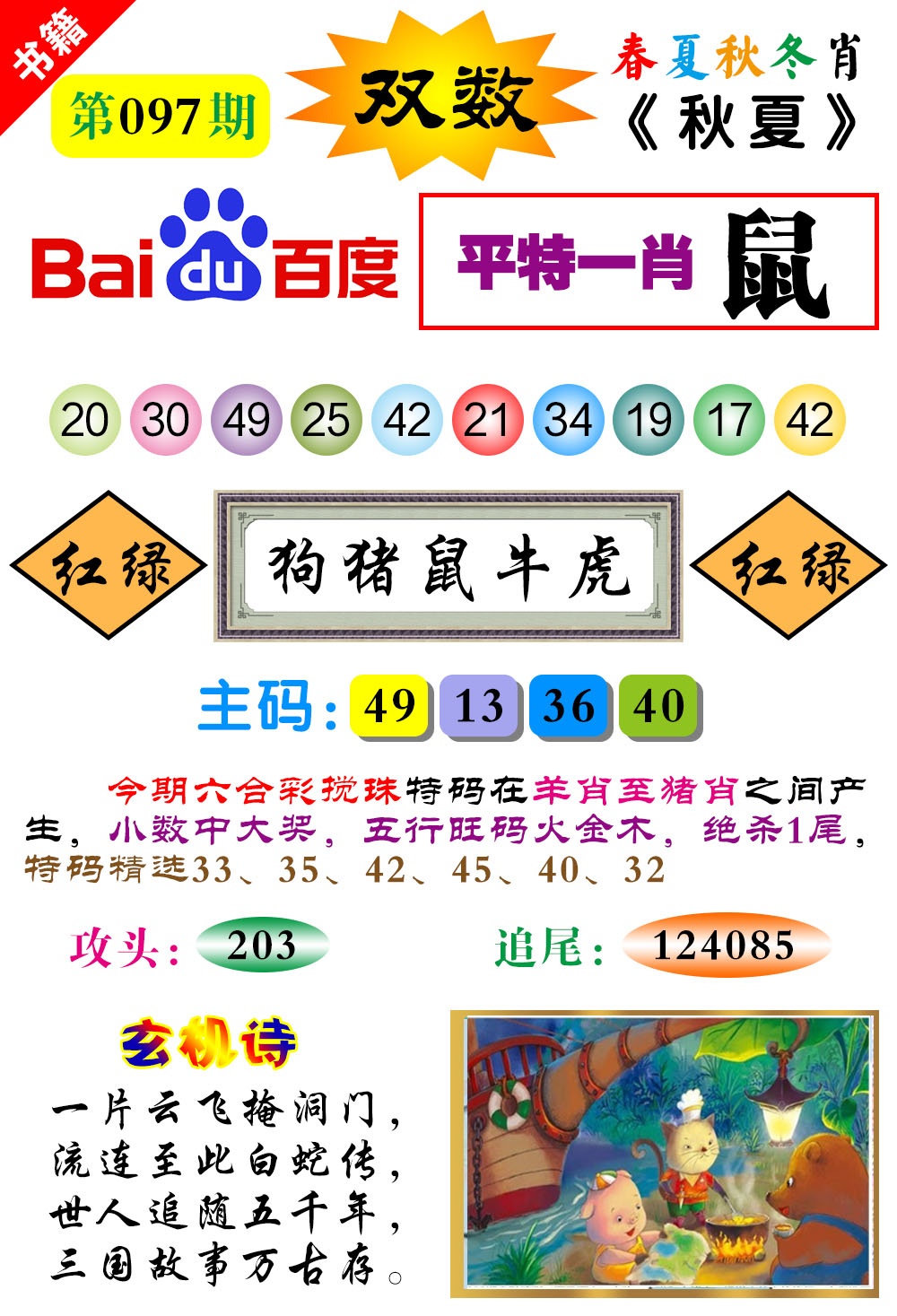 097期澳门春秋宝典[图]