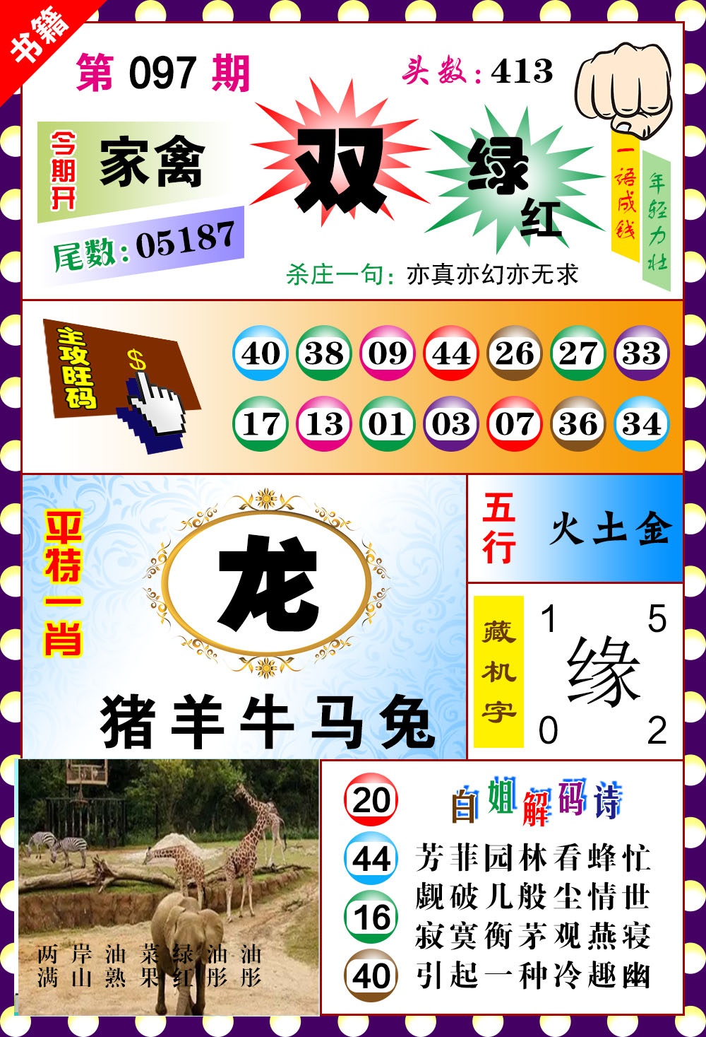 097期澳门玲珑一肖[图]