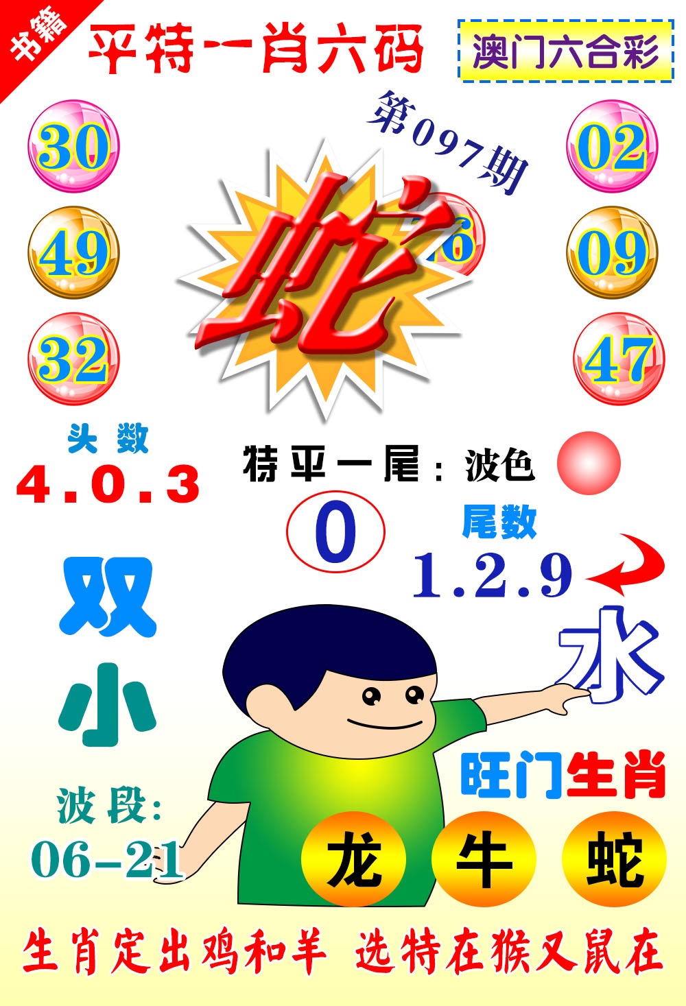 097期澳门一肖六码[图]