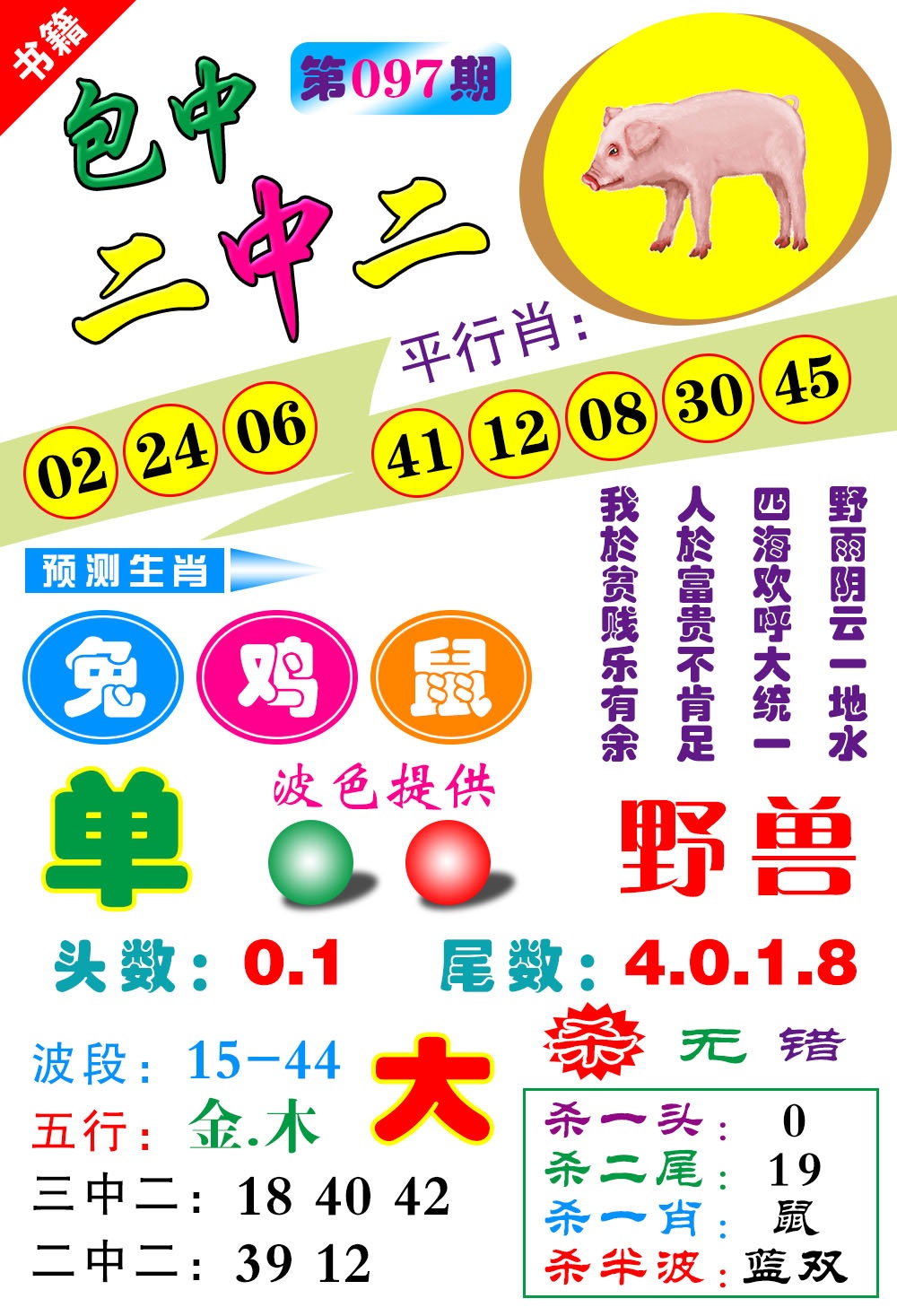 097期澳门预测生肖[图]