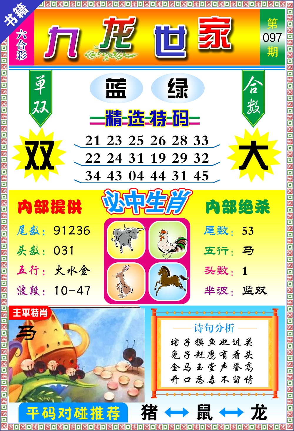 097期澳门九龙宝典[图]